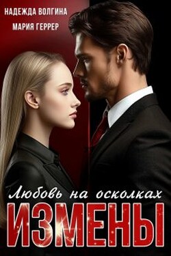 Любовь на осколках измены - Надежда Волгина