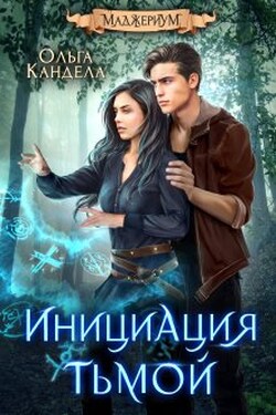 Маджериум. Инициация тьмой - Кандела Ольга