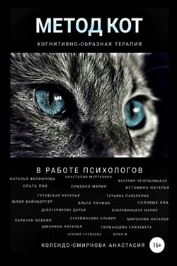 Метод КОТ (когнитивно-образная терапия) в работе психологов - Мария Бобровницкая