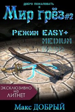 Мир грёз #2. Режим Easy+ - Макс Добрый