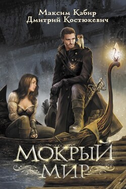 Мокрый мир - Дмитрий Костюкевич