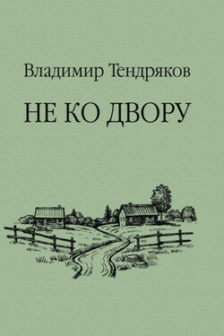 Не ко двору - Владимир Тендряков