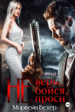 Не верь, не бойся, не проси. Книга четвёртая - Морвейн Ветер