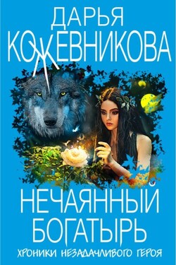 Нечаянный богатырь - Дарья Кожевникова