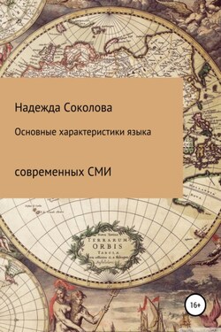 Основные характеристики языка современных СМИ - Надежда Соколова