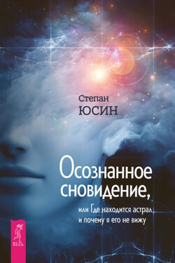 Осознанное сновидение, или Где находится астрал и почему я его не вижу - Степан Юсин