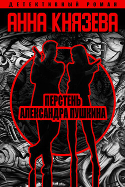 Перстень Александра Пушкина - Анна Князева