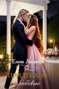 Придумано с любовью! - Елена Лисавчук