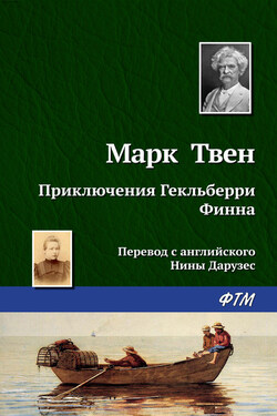 Приключения Гекльберри Финна - Марк Твен