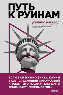 Путь к руинам. Как не потерять свои деньги в следующий экономический кризис - Джеймс Рикардс