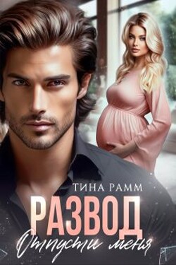 Развод. Отпусти меня - Тина Рамм