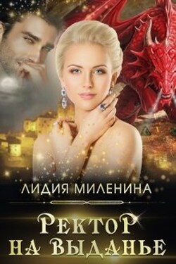 Ректор на выданье - Лидия Миленина