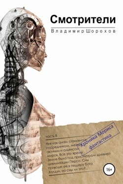Смотрители - Владимир Шорохов