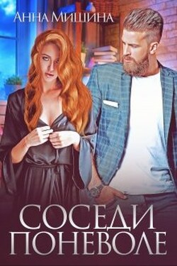 Соседи поневоле - Анна Мишина