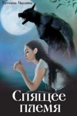 Спящее племя - Татьяна Чащина