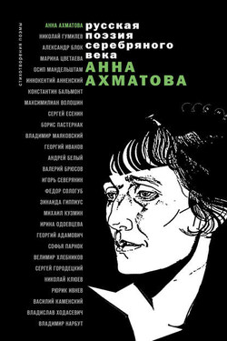 Стихотворения и поэмы - Анна Ахматова