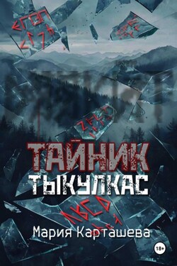 Тайник. Тыкулкас - Мария Карташева