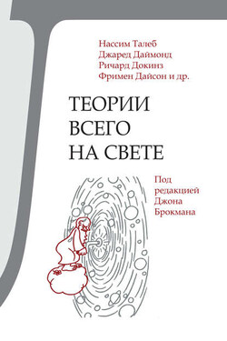 Теории всего на свете - Ричард Форман