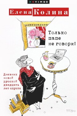 Только папе не говори! Дневник новой русской двадцать лет спустя - Елена Колина