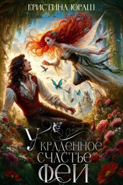 Украденное счастье феи - Кристина Юраш