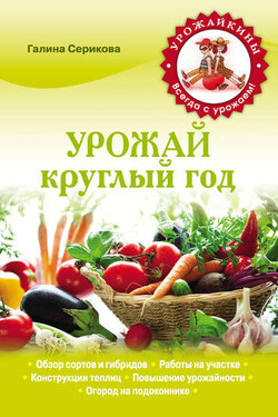 Урожай круглый год - Галина Серикова