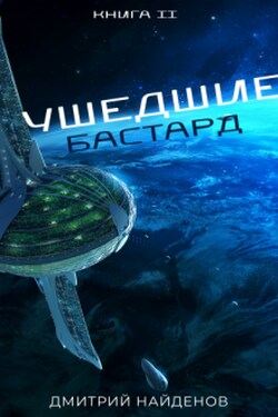 Ушедшие. Бастард. - Дмитрий Найденов
