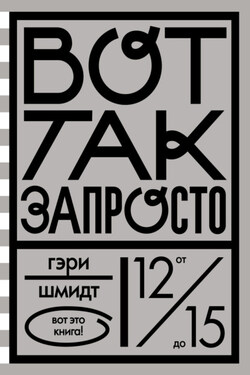 Вот так запросто - Гэри Шмидт