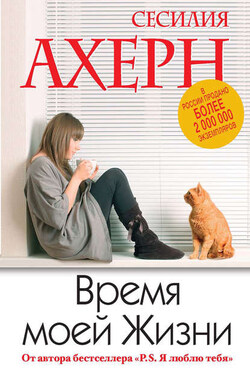 Время моей Жизни - Сесилия Ахерн