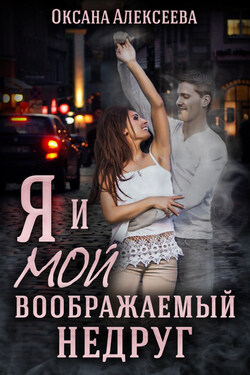 Я и мой воображаемый недруг - Оксана Алексеева
