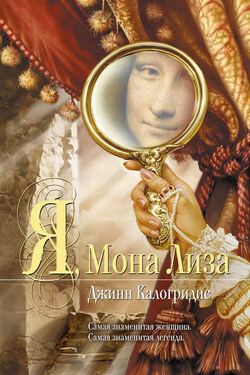 Я, Мона Лиза - Джинн Калогридис
