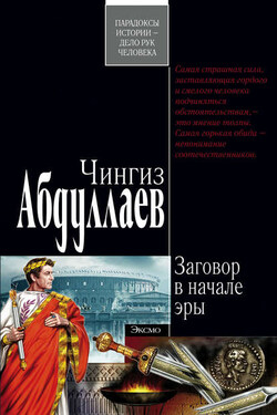 Заговор в начале эры - Чингиз Абдуллаев
