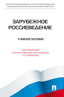 Зарубежное Россиеведение - Коллектив авторов
