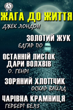 Жага до життя: Золотий жук, Останній листок, Дари волхвів, Зоряний хлопчик, Чарівна крамниця - Эдгар Аллан По