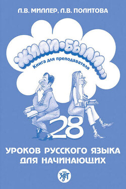 Жили-были… 28 уроков русского языка для начинающих. Книга для преподавателя - Л. В. Миллер