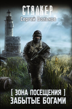 Зона Посещения. Забытые богами - Сергей Вольнов